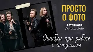 ошибки по работе с импульсом