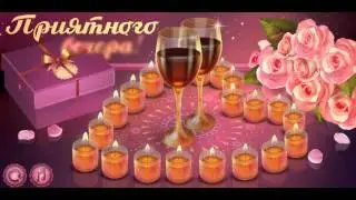 Приятного Вечера!
