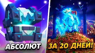 5000 КУБКОВ, МНОГО АКЦИЙ, НАГРАД И СУНДУКОВ😱 АБСОЛЮТ С НУЛЯ ЗА 20 ДНЕЙ😨