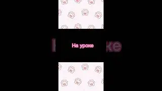 Как вам?