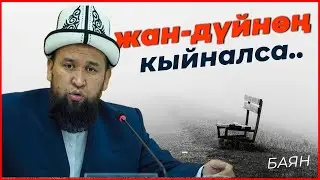 ЖАН-ДҮЙНӨНҮ ЖЫРГАТА ТУРГАН БАЯН | МАКСАТБЕК АЖЫ ТОКТОМУШЕВ (сөзсүз көр) 