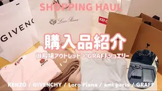 【購入品紹介】御殿場outlet 30万円分/念願GRAFFネックレス🥹🩵