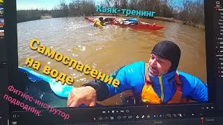 Тренировка самоспасения на воде. Каяк
