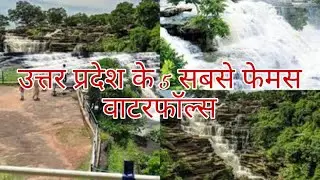 उत्तर प्रदेश के पांच सबसे प्रसिद्ध झरने ? top 5 famous waterfalls of Uttar Pradesh ? UP ka Swarg