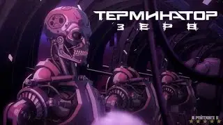 Терминатор Зеро | Русский Трейлер | Сериал 2024 | 1-й сезон