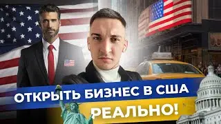ВИЗА О1 ДЛЯ ПРЕДПРИНИМАТЕЛЯ. КАК ОТКРЫТЬ КОМПАНИЮ В США?