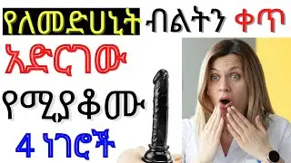 የለመድሀኒት ብልትን ቀጥ አድርገው የሚያቆሙ 4 ነገሮች/Types of food for good health/Dr.Surafel