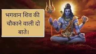 भगवान शिव की चौकाने वाली दो बाते। #viral #shiv #bholenath #mahadev #god #trending #viralvideo #shiva