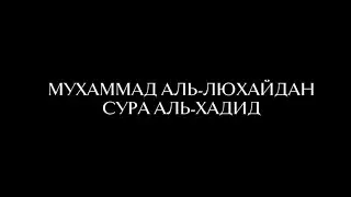 Мухаммад Аль-Люхайдан Сура Хадид