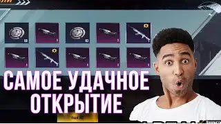 САМОЕ УДАЧНОЕ ОТКРЫТИЕ КЕЙСОВ В PUBG MOBILE! ОТКРЫВАЮ КЕЙСЫ В ПУБГ МОБАЙЛ! ОЧЕНЬ ПОВЕЗЛО! СКС