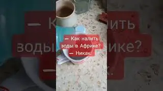 Как налить воды в кружку?
