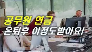 공무원 퇴직후 연금 평균얼마받나? 국민연금과 비교했습니다 #공무원연금 #국민연금 #재테크 #은퇴 #노후준비 [오케어TV]