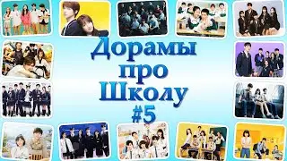 ТОП - 51 Дорамы про Школу и Колледж #5