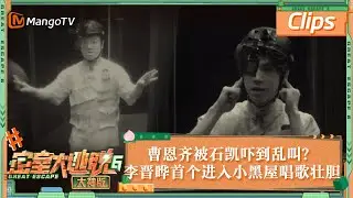 【精彩抢先看】曹恩齐被石凯吓到乱叫？李晋晔首个进入小黑屋唱歌壮胆 | 密室大逃脱6大神版 Great Escape S6 EP7 Clips | MangoTV