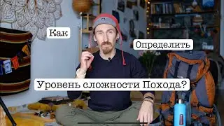 Как определить уровень сложности похода?