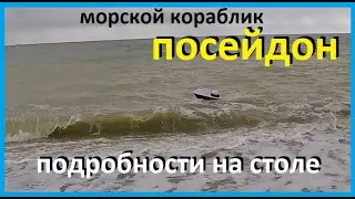морской кораблик ПОСЕЙДОН подробности на столе