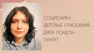 Соционика. Деловые отношения. Джек Лондон - Гамлет
