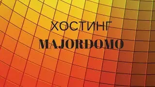 Обзор одного из старейших хостингов Majordomo.