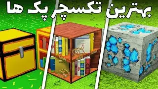 پنج تا از فان ترین تکسچر پک های ماینکرافت که باید امتحان کنید