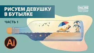 🌴Рисуем: Девушка в бутылке на пляже (часть1) в Adobe Illustrator на Aleks Online Kurs!