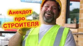 Анекдот про СТРОИТЕЛЯ
