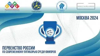 Первенство России по современному пятиборью среди юниорок 19-21 год