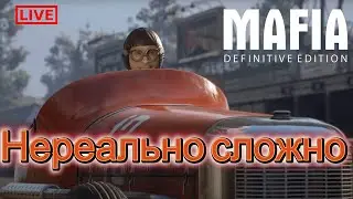 Mafia: Definitive Edition - Самая сложная глава....