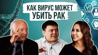 ВИРУСЫ ПРОТИВ РАКА. Онколог Шимон СЛАВИН из Израиля и химиотерапевт Данияр ДЖУМАТАЕВ.