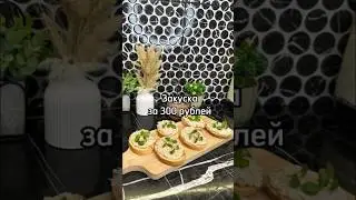 Закуска за 300 руб. #рецепт #рецепты #закуска #рецептзакуски #куриныйпаштет #паштет #фудблог