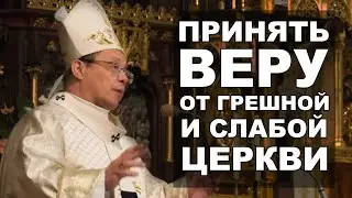 We receive faith from the Church, which is weak and sinful.