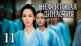 Нефритовая династия 11 серия (русская озвучка), дорама Китай 2016, Noble Aspirations,  青云志