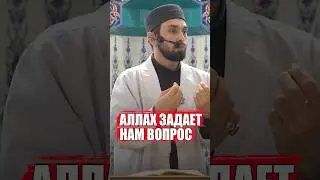 Аллах задаёт нам вопрос