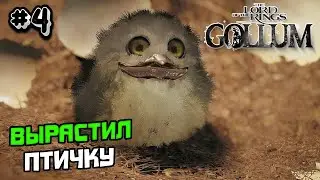 ПРОХОЖДЕНИЕ THE LORD OF THE RINGS GOLLUM #4 - ВЫРАСТИЛ ПТИЧКУ