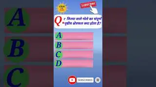 r त्रिज्या वाले गोले का संपूर्ण पृष्ठीय क्षेत्रफल क्या होता है | important math gk | click gk study