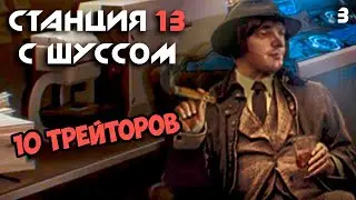 Шусс против 10 трейторов. Space Station 13 (3)