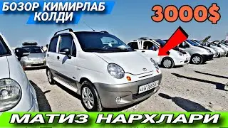 17-ИЮЛЬ КУКОН МОШИНА БОЗОР | МАТИЗ НАРХЛАРИ