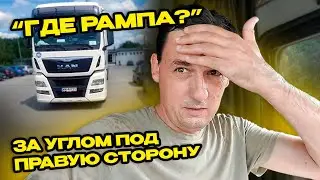 'Где рампа?' За углом под правую сторону