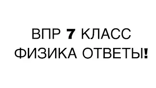 ОТВЕТЫ ВПР 7 КЛАСС ФИЗИКА