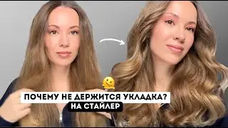 ДЕЛАЕМ СТОЙКУЮ УКЛАДКУ КОТОРАЯ ПРОДЕРЖИТСЯ НЕСКОЛЬКО ДНЕЙ