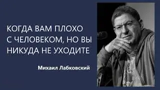 Когда вам плохо с человеком, но вы никуда не уходите Михаил Лабковский