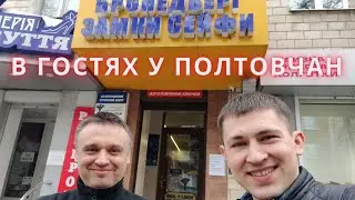Магазин Бронедвери Полтава, в гостях у коллег в Полтаве