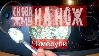 Чкмерули (пошаговый рецепт) - #СНОВА_ЖМУ на нож