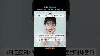 더 글로리 '예솔이' 세종시 홍보대사 위촉! #세종시민 #아역배우 #오지율 #예솔이