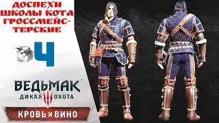 🧥 Walkthrough of The Witcher 3 Blood and Wine ④ Grandmaster armor of the cat school part 1