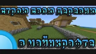 строю свою деревню в майнкрафте |на выживание| (1часть)