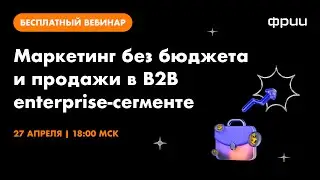 Маркетинг без бюджета и продажи в B2B enterprise сегменте