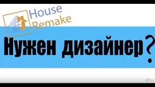 Нужен дизайн квартиры?