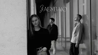 100лиця & Domiy - ЗАБУВАЮ