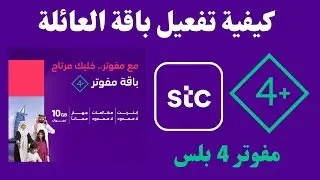 باقة مفوتر 4  بلس I  stc  كيفية تفعيل باقة العائلة من stc اسعارها ووميزاتها