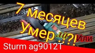 Sturm болгарка Отзывы .Умерла или нет . Как быстро зачистить металл .